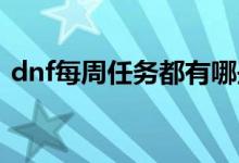 dnf每周任务都有哪些（这些都是每周任务）