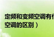定频和变频空调有什么不同（变频空调和定频空调的区别）
