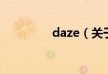 daze（关于daze的介绍）