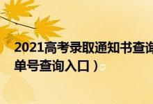 2021高考录取通知书查询号码（2021高考录取通知书快递单号查询入口）