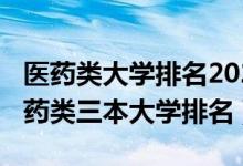 医药类大学排名2021最新排名（2021全国医药类三本大学排名）