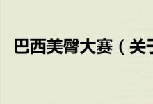 巴西美臀大赛（关于巴西美臀大赛的介绍）