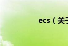 ecs（关于ecs的介绍）