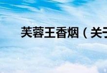 芙蓉王香烟（关于芙蓉王香烟的介绍）