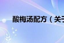酸梅汤配方（关于酸梅汤配方的介绍）