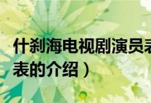 什刹海电视剧演员表（关于什刹海电视剧演员表的介绍）