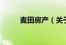 麦田房产（关于麦田房产的介绍）