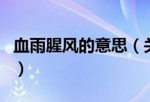 血雨腥风的意思（关于血雨腥风的意思的介绍）