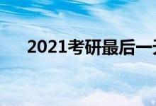 2021考研最后一天考什么（几点结束）