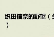 织田信奈的野望（关于织田信奈的野望的介绍）