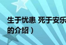 生于忧患 死于安乐（关于生于忧患 死于安乐的介绍）