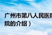 广州市第八人民医院（关于广州市第八人民医院的介绍）