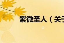 紫微圣人（关于紫微圣人的介绍）