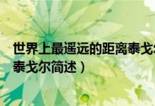 世界上最遥远的距离泰戈尔什么意思（世界上最遥远的距离泰戈尔简述）