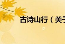古诗山行（关于古诗山行的介绍）