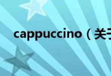 cappuccino（关于cappuccino的介绍）
