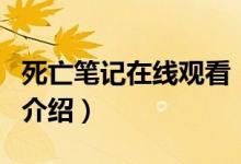 死亡笔记在线观看（关于死亡笔记在线观看的介绍）