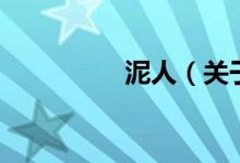 泥人（关于泥人的介绍）