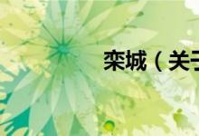 栾城（关于栾城的介绍）