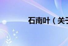 石南叶（关于石南叶的介绍）