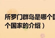 所罗门群岛是哪个国家（关于所罗门群岛是哪个国家的介绍）