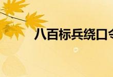 八百标兵绕口令（绕口令的技巧）