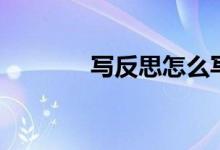 写反思怎么写（反思的解释）