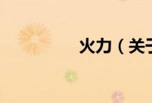 火力（关于火力的介绍）