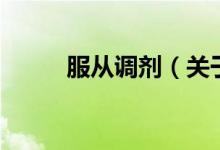 服从调剂（关于服从调剂的介绍）
