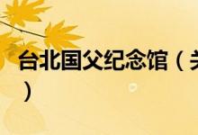 台北国父纪念馆（关于台北国父纪念馆的介绍）