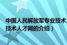 中国人民解放军专业技术人才网（关于中国人民解放军专业技术人才网的介绍）