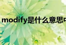 modify是什么意思中文（modify意思介绍）