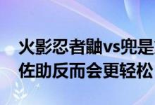 火影忍者鼬vs兜是第几集（鼬PK仙人兜没有佐助反而会更轻松）