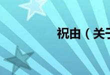 祝由（关于祝由的介绍）