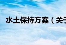 水土保持方案（关于水土保持方案的介绍）