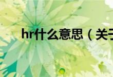 hr什么意思（关于hr什么意思的介绍）