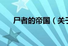 尸者的帝国（关于尸者的帝国的介绍）