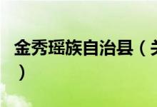 金秀瑶族自治县（关于金秀瑶族自治县的介绍）