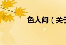 色人间（关于色人间的介绍）
