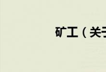 矿工（关于矿工的介绍）