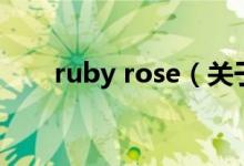 ruby rose（关于ruby rose的介绍）