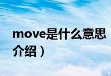 move是什么意思（关于move是什么意思的介绍）
