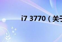 i7 3770（关于i7 3770的介绍）