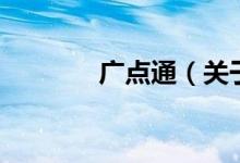 广点通（关于广点通的介绍）