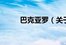 巴克亚罗（关于巴克亚罗的介绍）