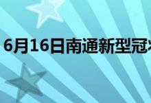 6月16日南通新型冠状病毒肺炎疫情最新消息