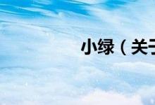 小绿（关于小绿的介绍）