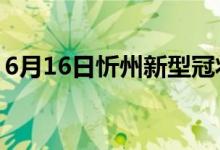 6月16日忻州新型冠状病毒肺炎疫情最新消息