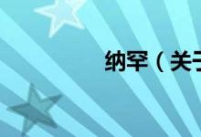 纳罕（关于纳罕的介绍）