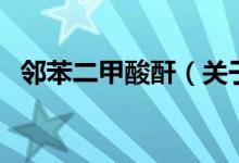 邻苯二甲酸酐（关于邻苯二甲酸酐的介绍）